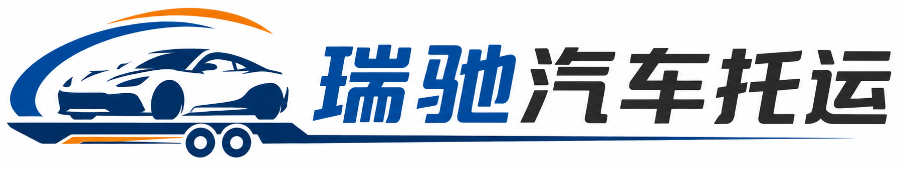 浙江瑞驰｜汽车托运_轿车托运_私家车异地运车_新能源车辆托运
